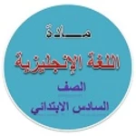 Logo of إنجليزي6 android Application 